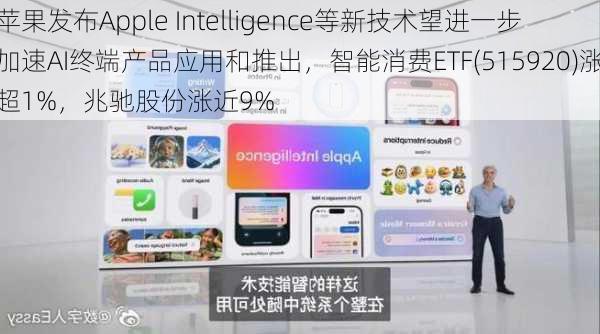 苹果发布Apple Intelligence等新技术望进一步加速AI终端产品应用和推出，智能消费ETF(515920)涨超1%，兆驰股份涨近9%