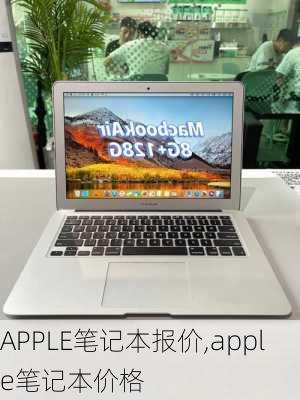 APPLE笔记本报价,apple笔记本价格