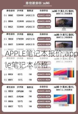 APPLE笔记本报价,apple笔记本价格