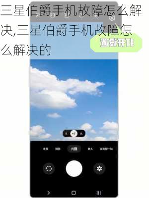 三星伯爵手机故障怎么解决,三星伯爵手机故障怎么解决的