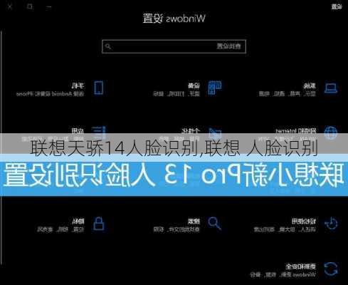 联想天骄14人脸识别,联想 人脸识别