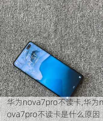 华为nova7pro不读卡,华为nova7pro不读卡是什么原因