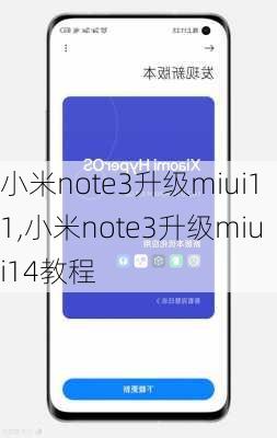 小米note3升级miui11,小米note3升级miui14教程