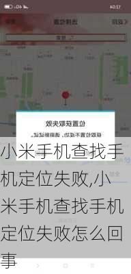 小米手机查找手机定位失败,小米手机查找手机定位失败怎么回事