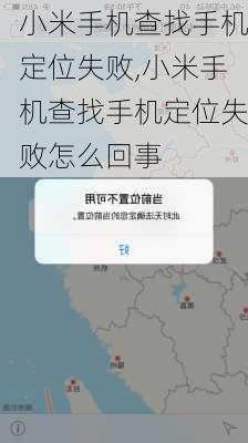 小米手机查找手机定位失败,小米手机查找手机定位失败怎么回事