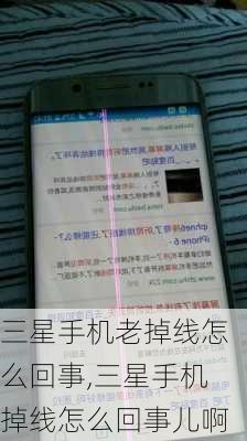 三星手机老掉线怎么回事,三星手机掉线怎么回事儿啊