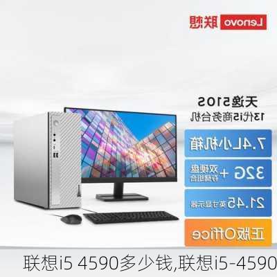 联想i5 4590多少钱,联想i5-4590