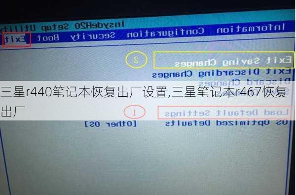 三星r440笔记本恢复出厂设置,三星笔记本r467恢复出厂