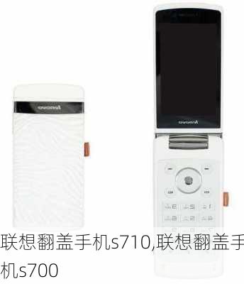 联想翻盖手机s710,联想翻盖手机s700