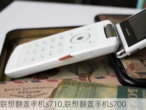 联想翻盖手机s710,联想翻盖手机s700