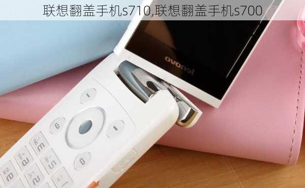 联想翻盖手机s710,联想翻盖手机s700