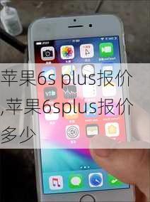 苹果6s plus报价,苹果6splus报价多少