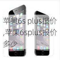 苹果6s plus报价,苹果6splus报价多少