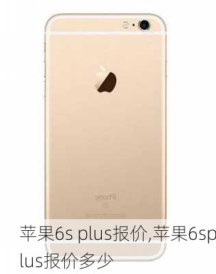 苹果6s plus报价,苹果6splus报价多少