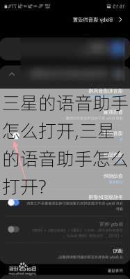 三星的语音助手怎么打开,三星的语音助手怎么打开?