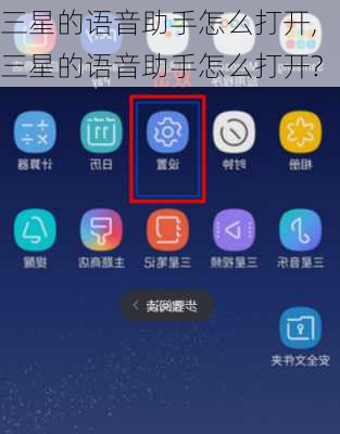三星的语音助手怎么打开,三星的语音助手怎么打开?