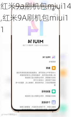 红米9a刷机包miui14,红米9A刷机包miui11