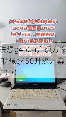 联想g450a升级方案,联想g450升级方案2020