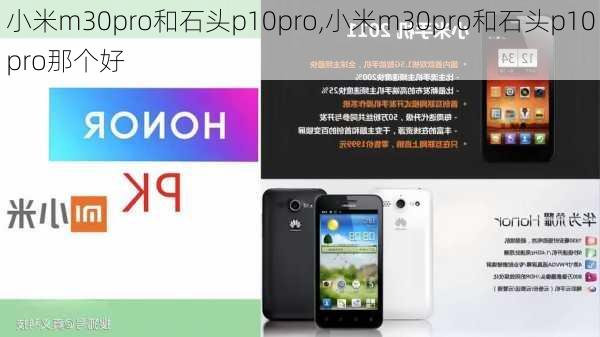 小米m30pro和石头p10pro,小米m30pro和石头p10pro那个好