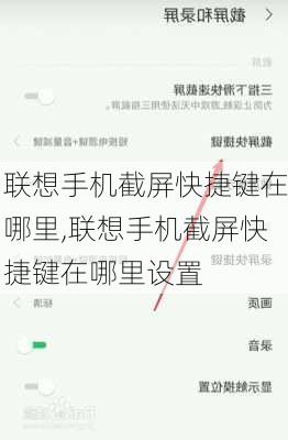 联想手机截屏快捷键在哪里,联想手机截屏快捷键在哪里设置