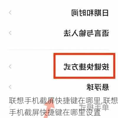 联想手机截屏快捷键在哪里,联想手机截屏快捷键在哪里设置