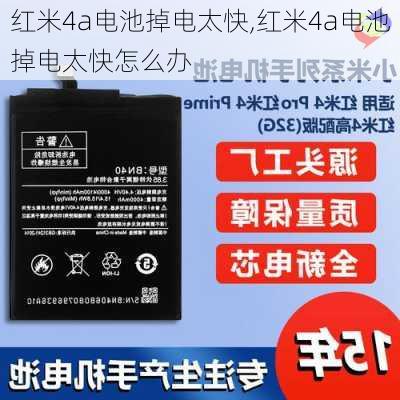 红米4a电池掉电太快,红米4a电池掉电太快怎么办