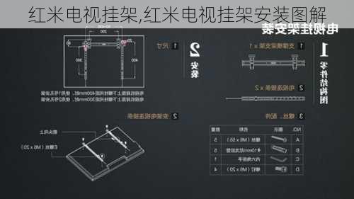 红米电视挂架,红米电视挂架安装图解