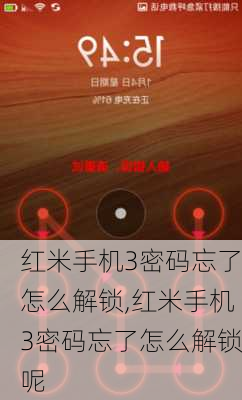 红米手机3密码忘了怎么解锁,红米手机3密码忘了怎么解锁呢