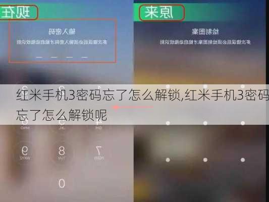 红米手机3密码忘了怎么解锁,红米手机3密码忘了怎么解锁呢