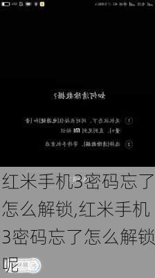 红米手机3密码忘了怎么解锁,红米手机3密码忘了怎么解锁呢