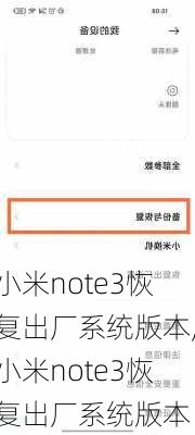 小米note3恢复出厂系统版本,小米note3恢复出厂系统版本