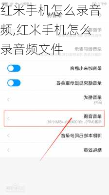 红米手机怎么录音频,红米手机怎么录音频文件