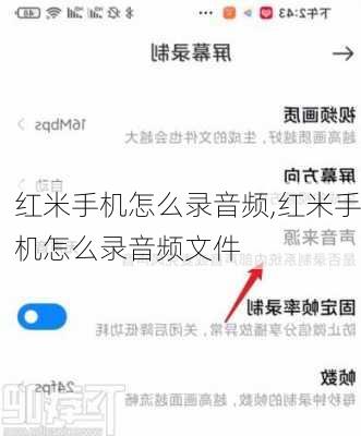 红米手机怎么录音频,红米手机怎么录音频文件