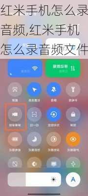 红米手机怎么录音频,红米手机怎么录音频文件