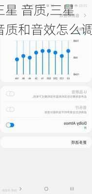 三星 音质,三星音质和音效怎么调