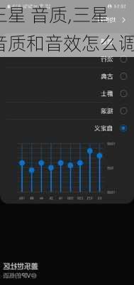 三星 音质,三星音质和音效怎么调