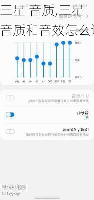 三星 音质,三星音质和音效怎么调