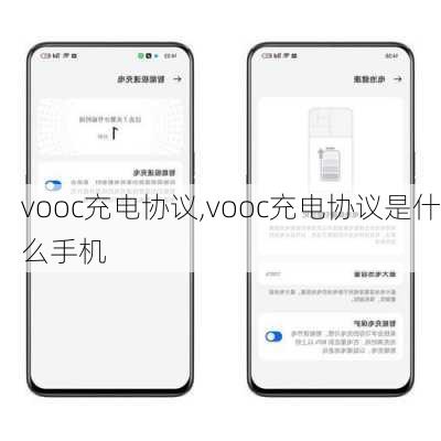 vooc充电协议,vooc充电协议是什么手机