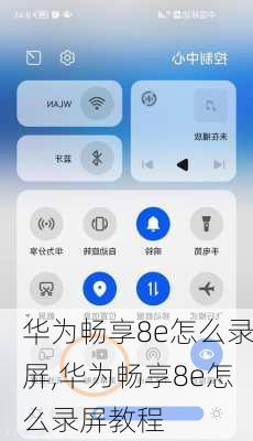 华为畅享8e怎么录屏,华为畅享8e怎么录屏教程