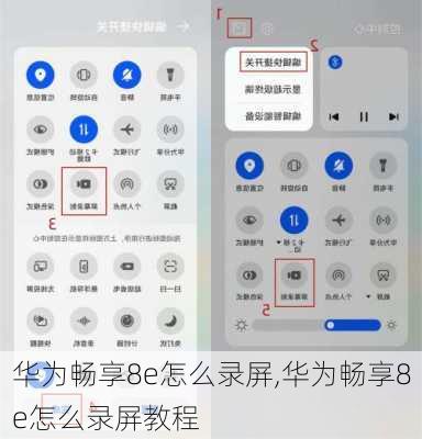 华为畅享8e怎么录屏,华为畅享8e怎么录屏教程