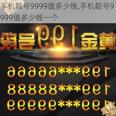 手机靓号9999值多少钱,手机靓号9999值多少钱一个