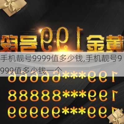 手机靓号9999值多少钱,手机靓号9999值多少钱一个