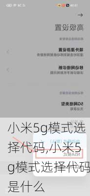 小米5g模式选择代码,小米5g模式选择代码是什么