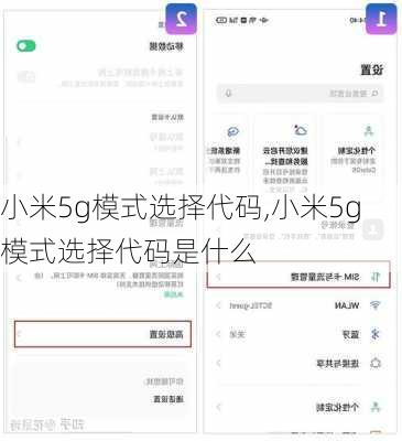 小米5g模式选择代码,小米5g模式选择代码是什么