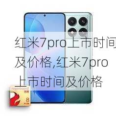 红米7pro上市时间及价格,红米7pro上市时间及价格