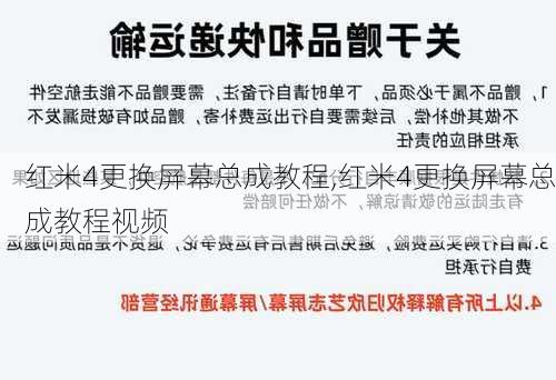 红米4更换屏幕总成教程,红米4更换屏幕总成教程视频