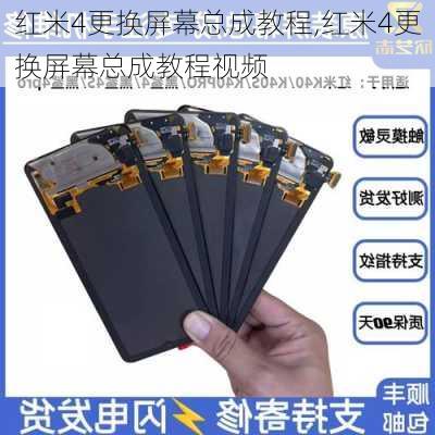 红米4更换屏幕总成教程,红米4更换屏幕总成教程视频