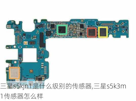 三星s5kjn1是什么级别的传感器,三星s5k3m1传感器怎么样