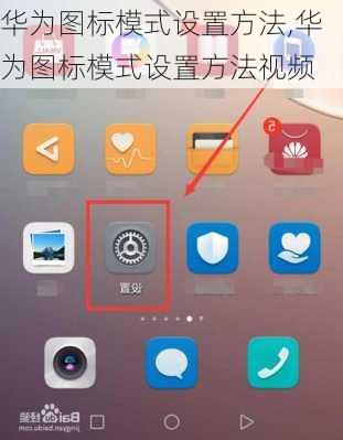华为图标模式设置方法,华为图标模式设置方法视频