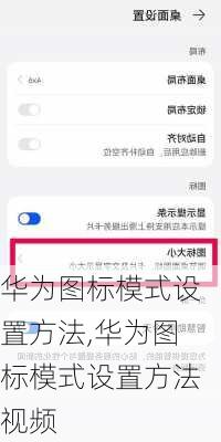 华为图标模式设置方法,华为图标模式设置方法视频